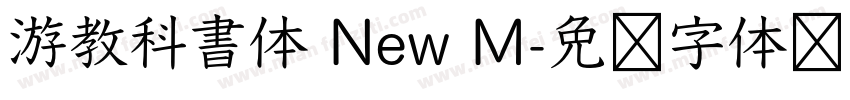 游教科書体 New M字体转换